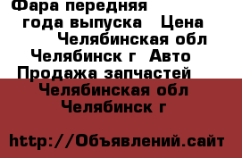 Фара передняя Kia ceed 2015 года выпуска › Цена ­ 7 500 - Челябинская обл., Челябинск г. Авто » Продажа запчастей   . Челябинская обл.,Челябинск г.